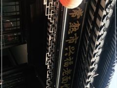 -兴福老面馆(寺路街店)