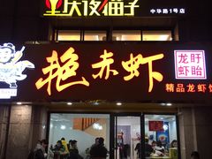 门面-金陵夜猫子私房菜(茂业天地店)