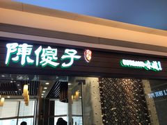门面-陈傻子餐厅(世纪都会店)