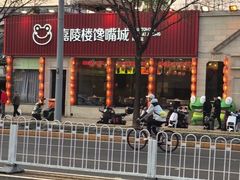 -嘉陵楼馋嘴城(簋街总店)