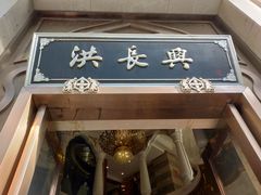 门面-洪长兴(云南南路店)
