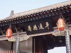 -平遥县衙