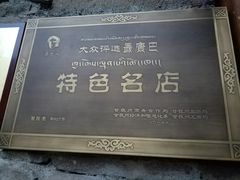 -桑吉林新派藏餐·汤锅·川菜