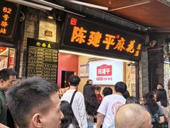 -陈建平麻花(磁器口总店)