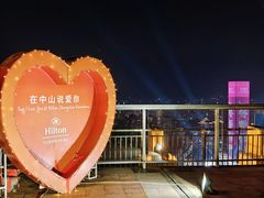 -中山利和希尔顿酒店