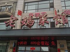-老妈菜馆(建设街店)