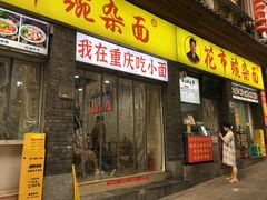 -花市豌杂面(民生路店)