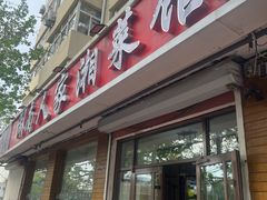 -湖南人家湘菜馆(镇江路店)