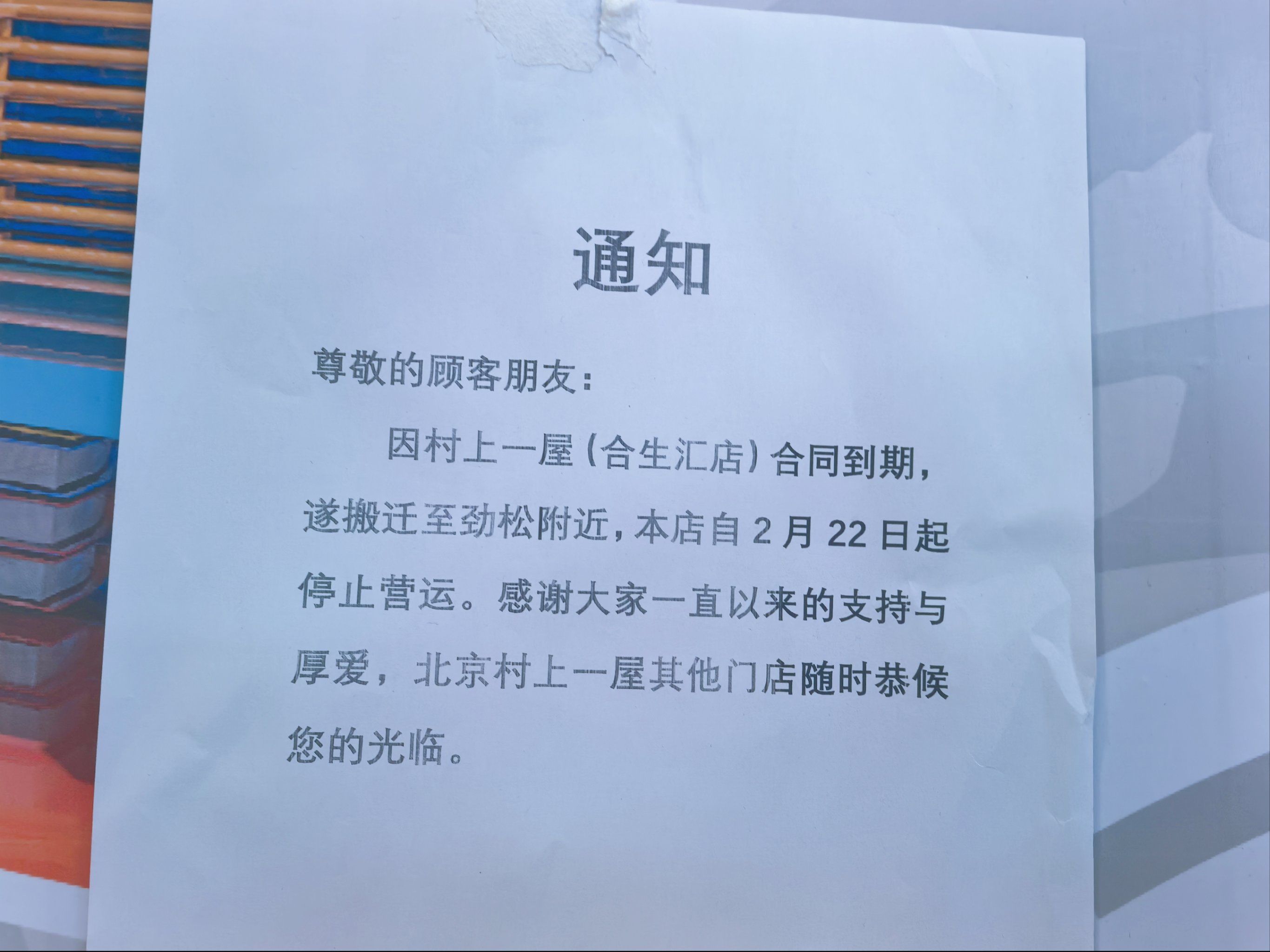 村上一屋就这么水灵灵的关门了
