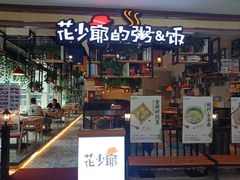 门面-花少爷·鲜虾干贝粥(延安万达店)