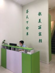 -荟草堂痘肌修护中心