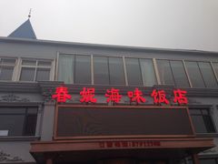 门面-春妮海味饭店