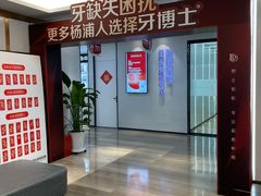 -牙博士口腔品牌连锁(杨浦店)