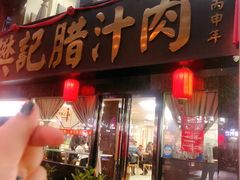 门面-樊记腊汁肉(竹笆市总店)