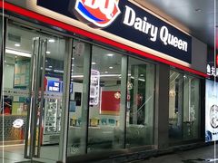 门面-DQ·蛋糕·冰淇淋(川沙东海岸店)