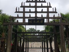 -云南民族村