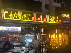 门面-有奴思烤肉·清真(正宁路店)