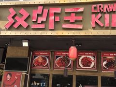 门面-汉虾王.小龙虾.武汉菜.粤菜(科技园店)