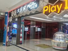 -Play1家庭娱乐中心(包河大玩家店)