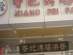 门面-香妃烤鸡(西单店)