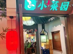 门面-小菜园新徽菜(滁州苏宁店)