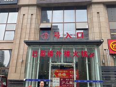 门面-巴蜀楼外楼火锅(西三路店)