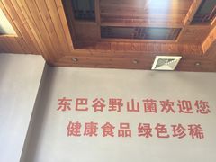 -东巴谷野生菌火锅餐厅