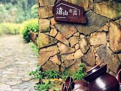 门面-远山有窑