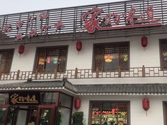 -大胡同天津菜·海肠捞饭·津门皮皮虾锅贴一绝(西姜井店)