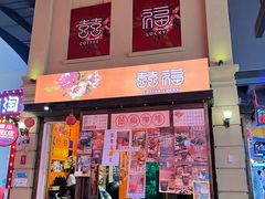 门面-囍福咖啡(这有山店)