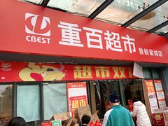 -重百超市(鲁能星城店)