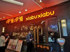 门面-呷哺呷哺(宝山正大乐城店)