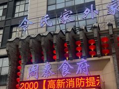 -令氏家外家周秦食府(高新店)