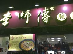 门面-李师傅脆肚(梅林店)