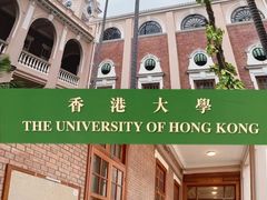-香港大学