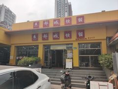 门面-都城快餐(都信店)