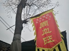 -周血旺老店