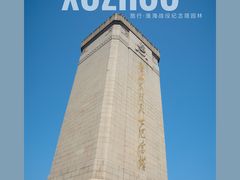 -淮海战役纪念馆
