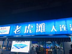 门面-老虎滩大连海鲜烧烤(建邺云锦路总店)