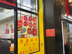 -麦文记面家(佐敦店)