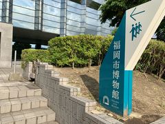 -福岡市博物館