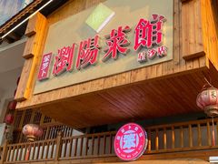 门面-笨罗卜浏阳菜馆(星沙店)