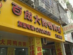 门面-百成大同鸭肉粥(大同总店)
