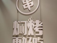 -钱锋炭缸烧烤(扶余路直营一店)