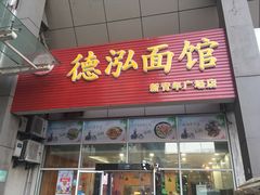 门面-德泓面馆(颐高店)