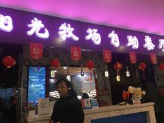 门面-阳光牧场自助餐厅(宝德购物中心店)