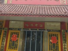 门面-万兴楼饺子(中华北大街店)