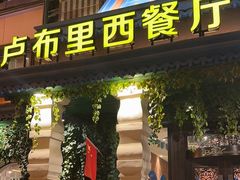 -卢布里西餐厅(星海广场店)