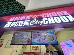 -西树泡芙(正佳店)