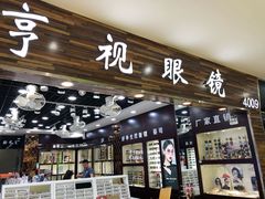 -三叶眼镜城批发市场(上海火车站店)